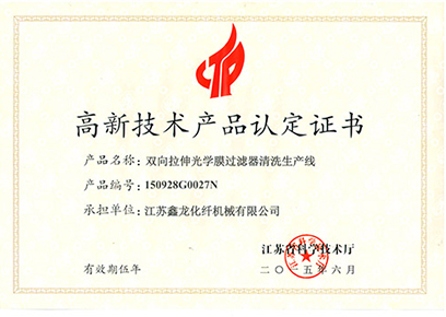 高新技术产品认定证书