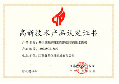 高新技术产品认定证书