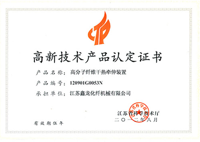 高新技术产品认定证书