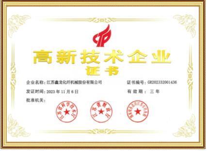 高新技术企业证书